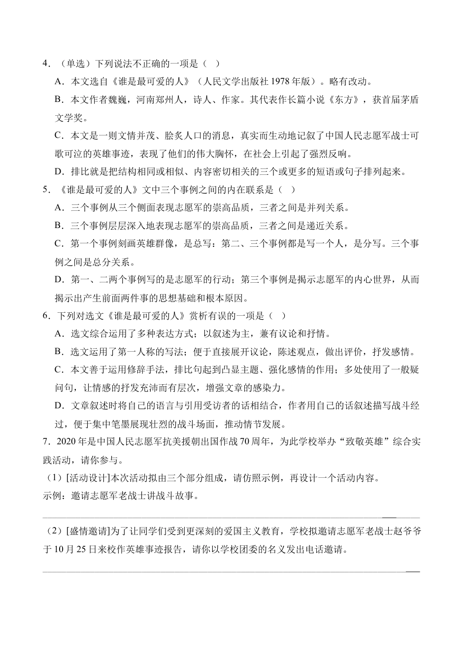 初中语文七年级下-第07课《谁是最可爱的人》课时作业（原卷版）.docx_第3页