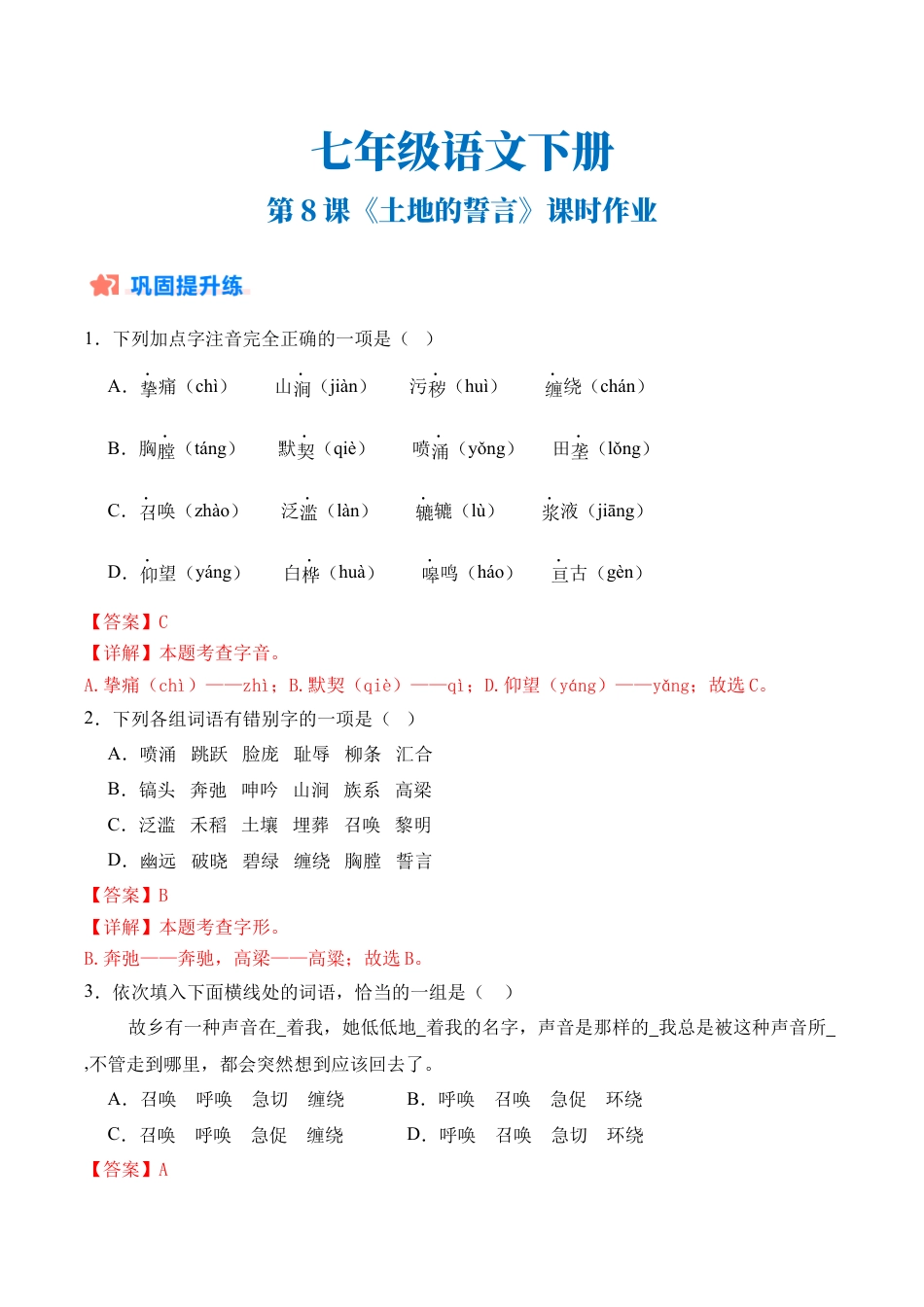 初中语文七年级下-第08课《土地的誓言》课时作业（解析版）.docx_第1页