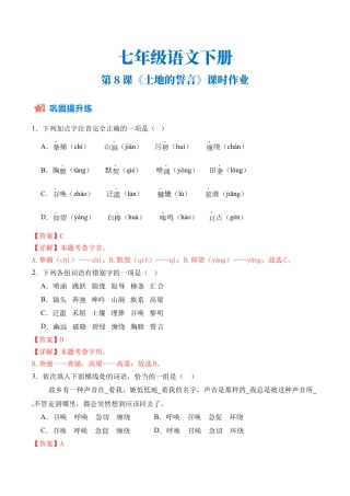 初中语文七年级下-第08课《土地的誓言》课时作业（解析版）.docx