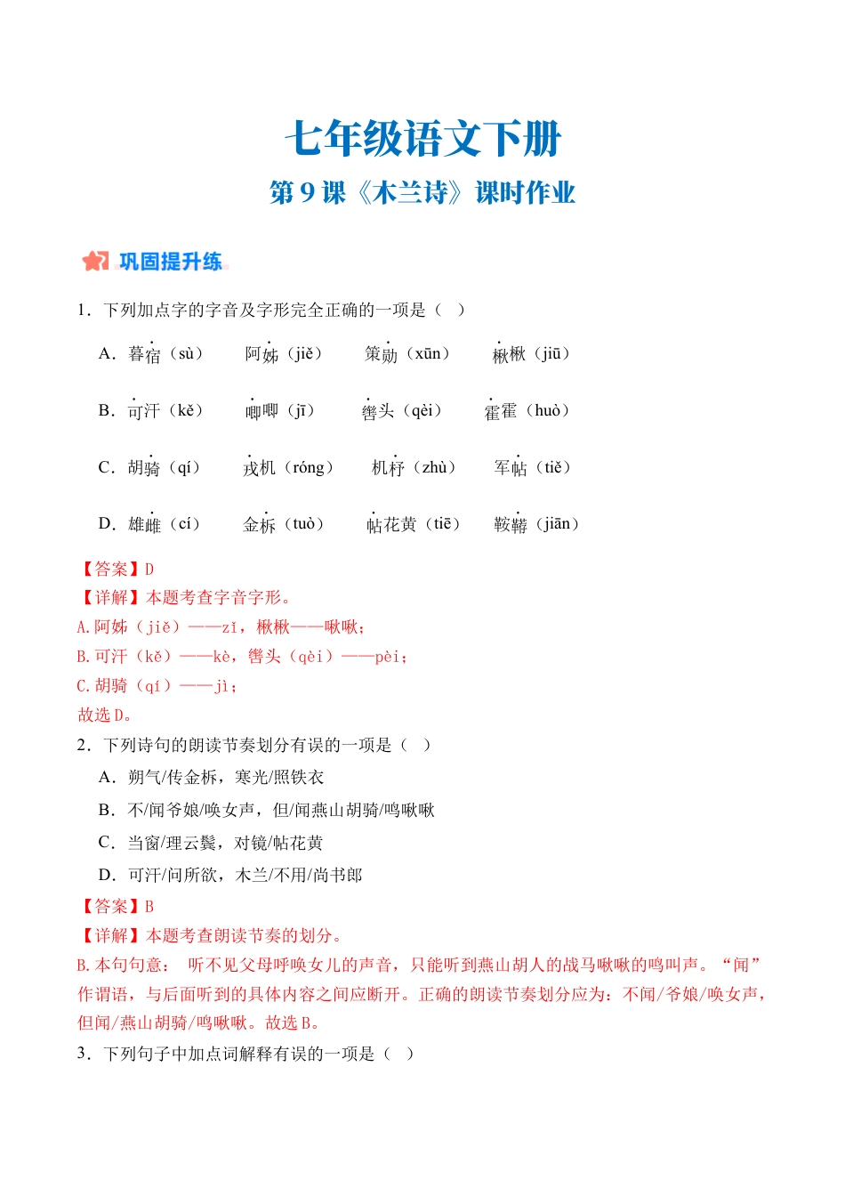 初中语文七年级下-第09课《木兰诗》（分层作业）（解析版）.docx_第1页