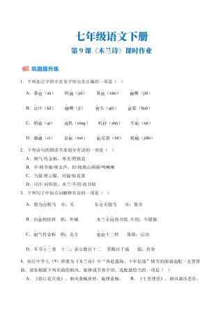 初中语文七年级下-第09课《木兰诗》（分层作业）（原卷版）.docx