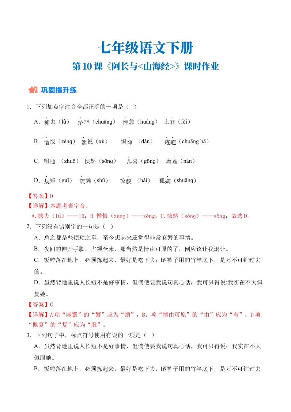 初中语文七年级下-第10课《阿长与山海经》课时作业（解析版）.docx_第1页