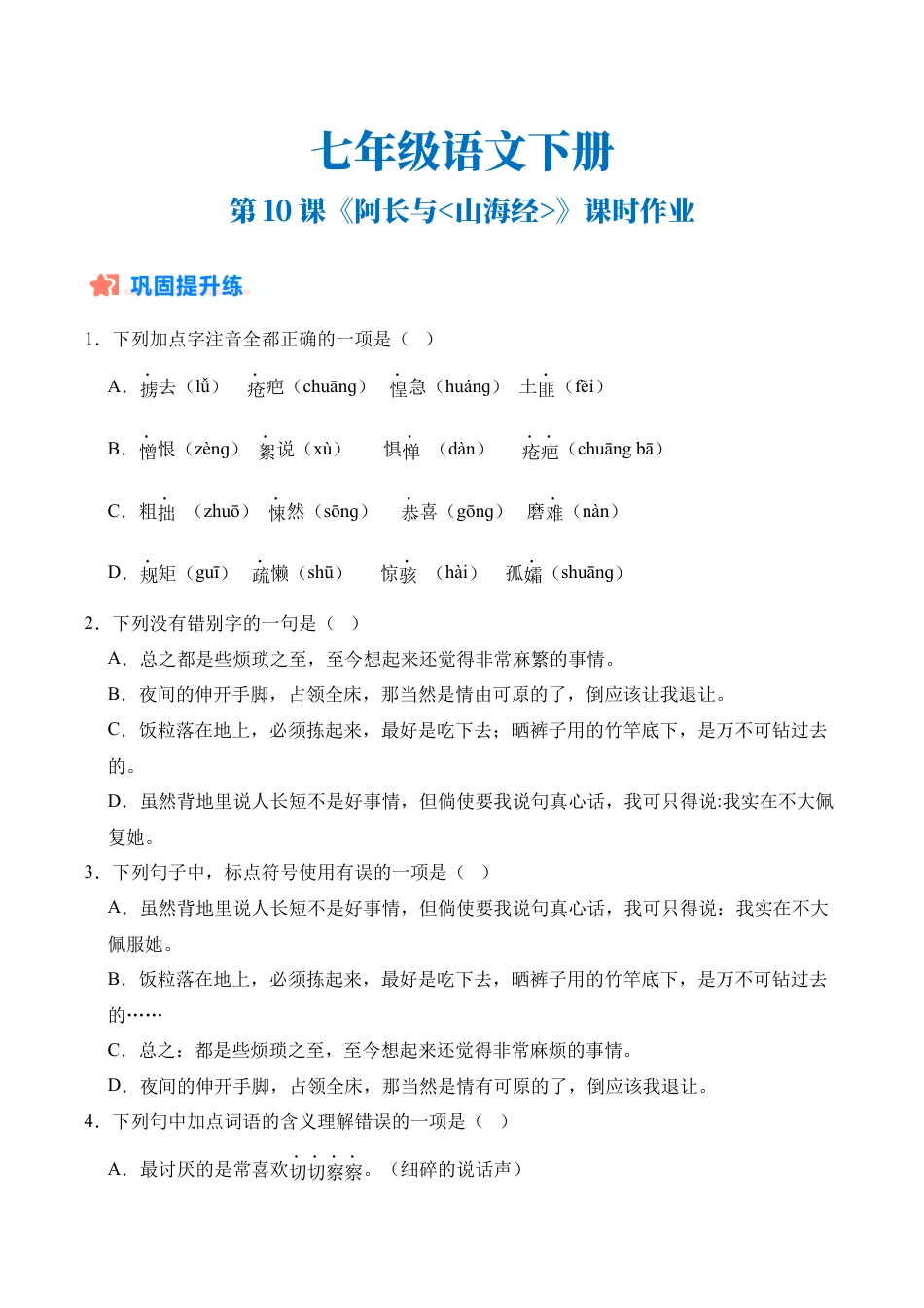 初中语文七年级下-第10课《阿长与山海经》课时作业（原卷版）.docx_第1页