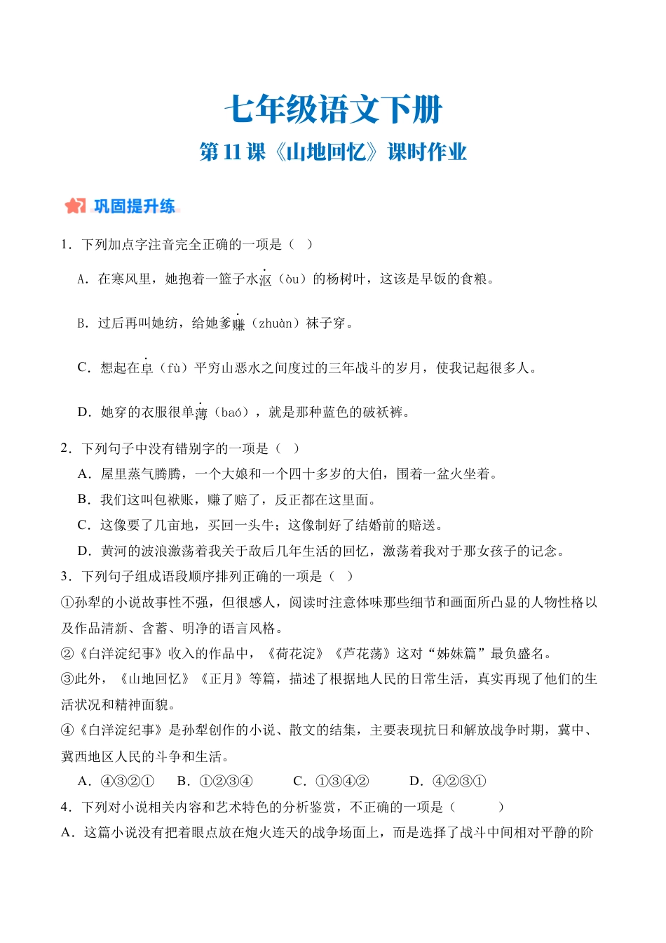 初中语文七年级下-第11课《山地回忆》课时作业（原卷版）.docx_第1页