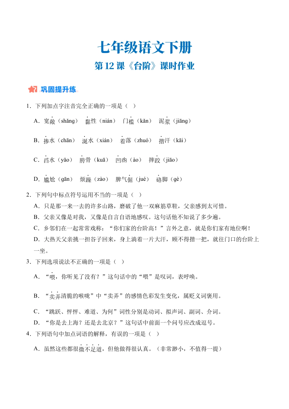 初中语文七年级下-第12课《台阶》课时作业（原卷版）.docx_第1页