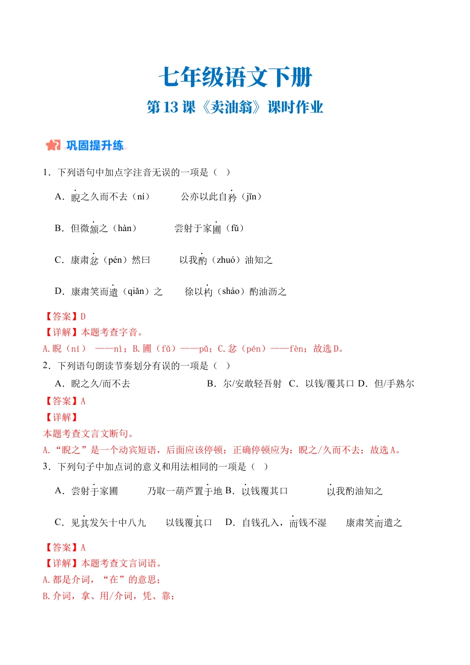初中语文七年级下-第13课《卖油翁》（分层作业）（解析版）.docx_第1页