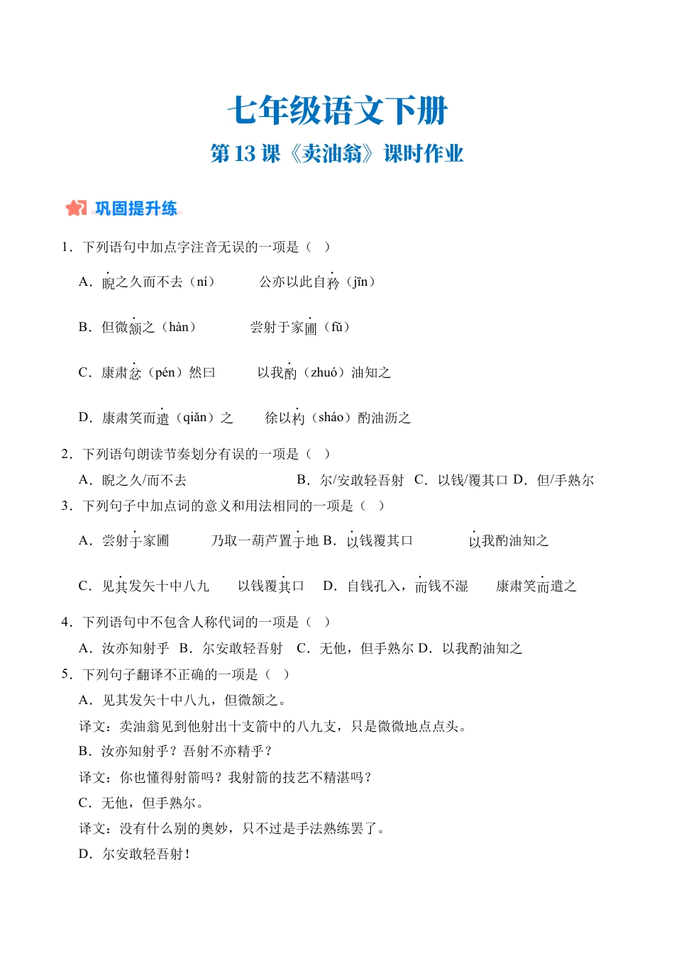 初中语文七年级下-第13课《卖油翁》（分层作业）（原卷版）.docx_第1页