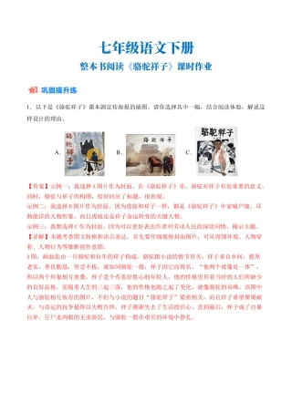 初中语文七年级下-整本书阅读《骆驼祥子》课时作业（解析版）.docx