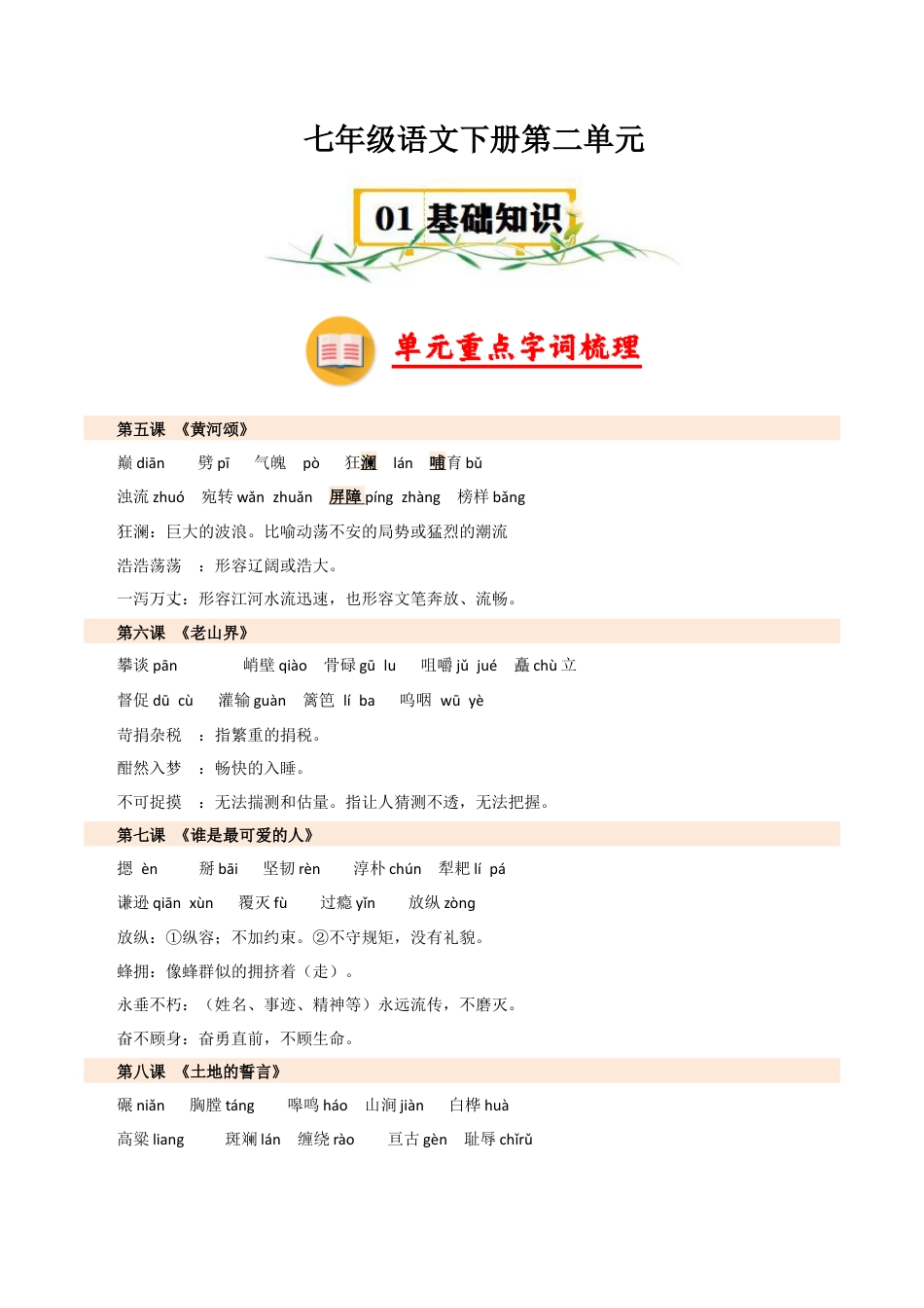 第二单元【速记清单】-七年级语文下册（统编版2024）.docx_第1页