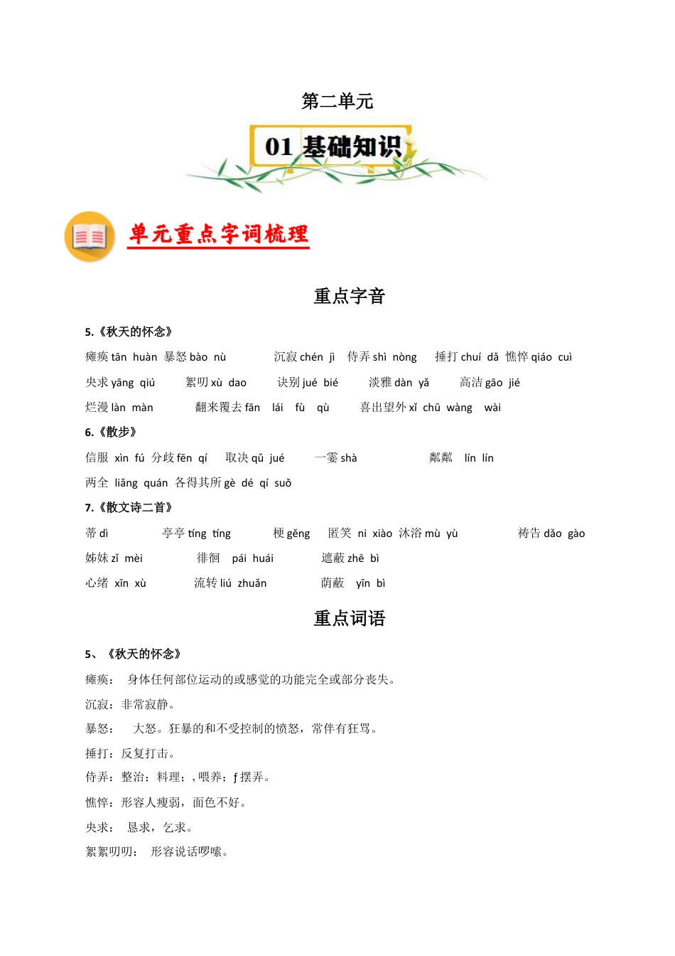 第二单元知识速记-七年级语文上册（统编版2024）.docx_第1页