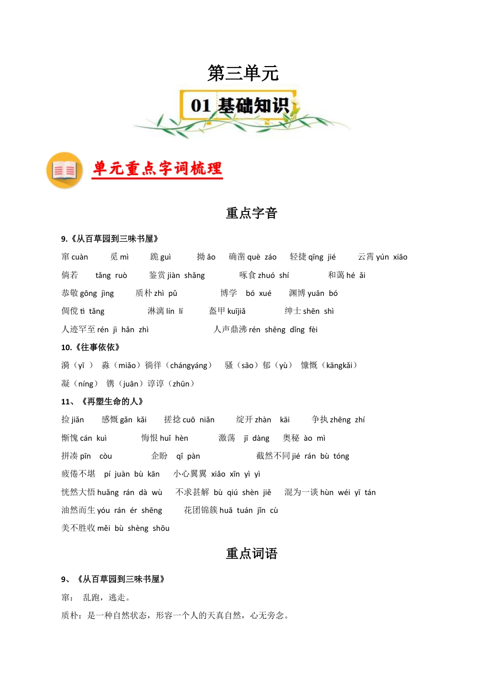 第三单元知识速记-七年级语文上册（统编版2024）.docx_第1页