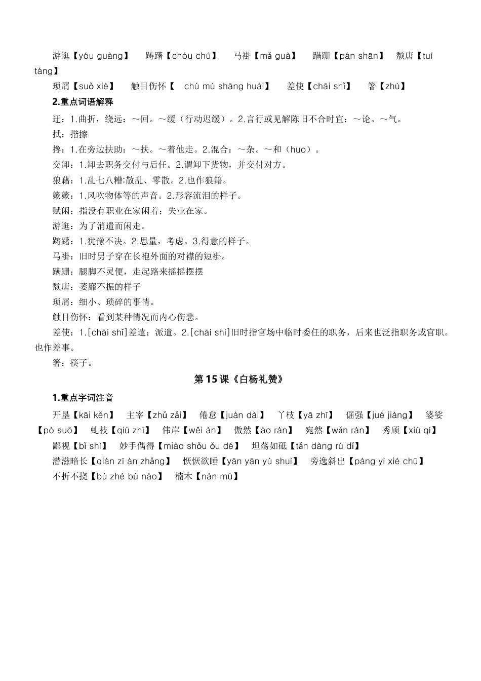 第四单元速记清单-八年级语文上册（统编版）.docx_第2页