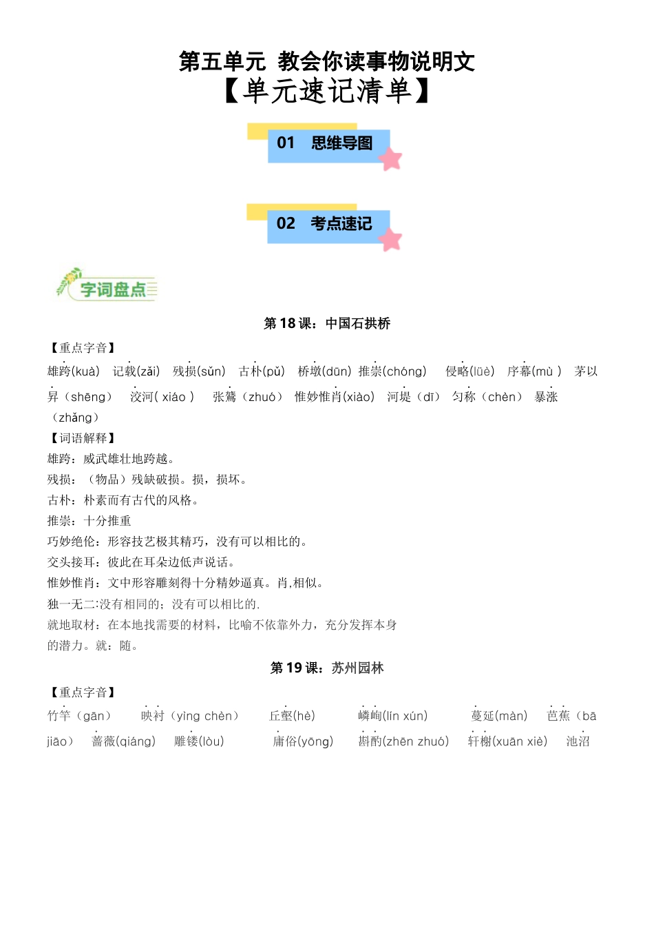 第五单元速记清单-八年级语文上册（统编版）.docx_第1页