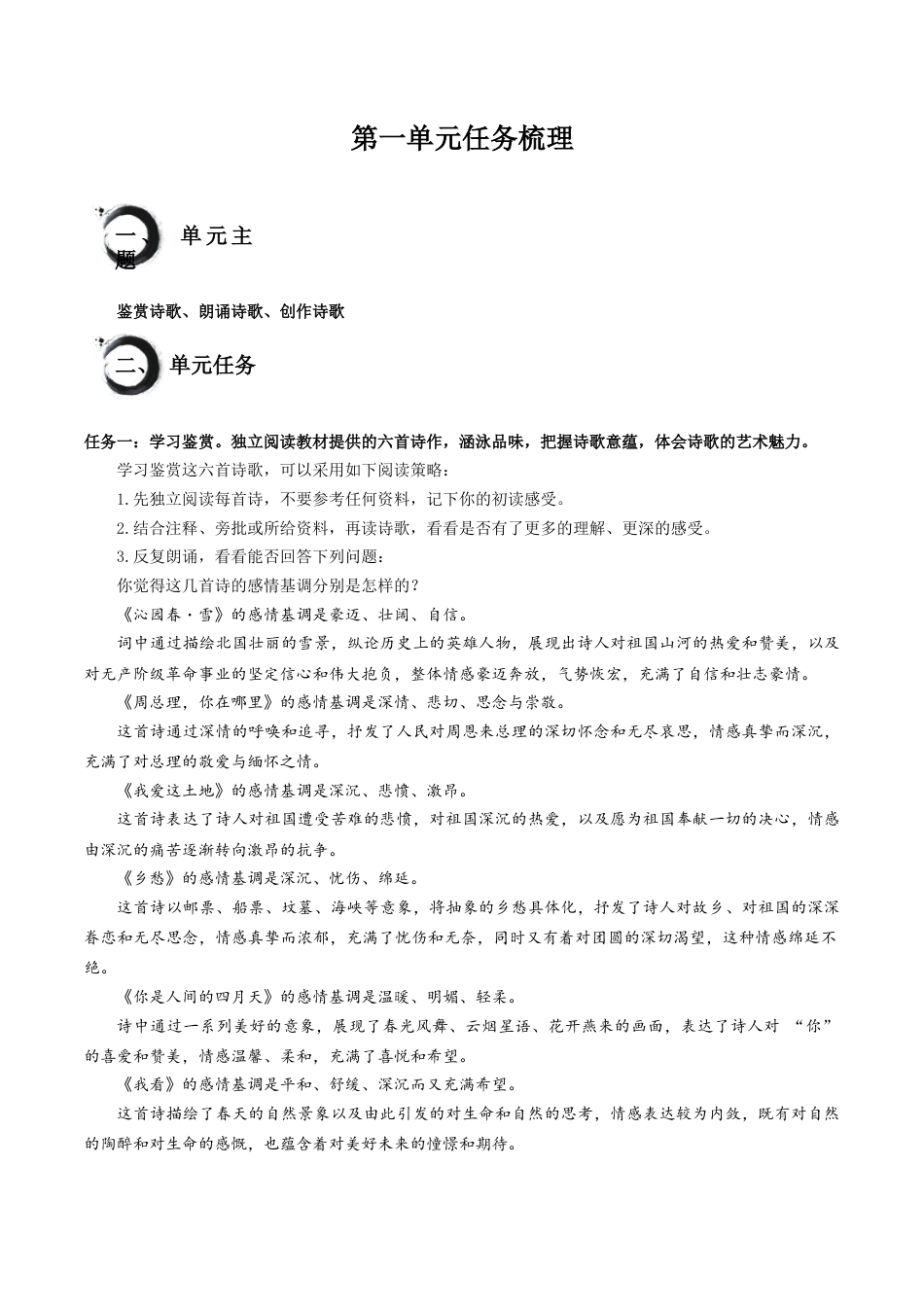 第一单元知识点-九年级语文上册（统编版）.docx_第1页