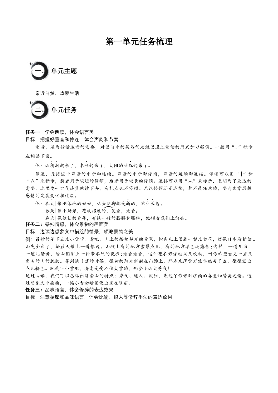 第一单元知识梳理-七年级语文上册（统编版）.docx_第1页