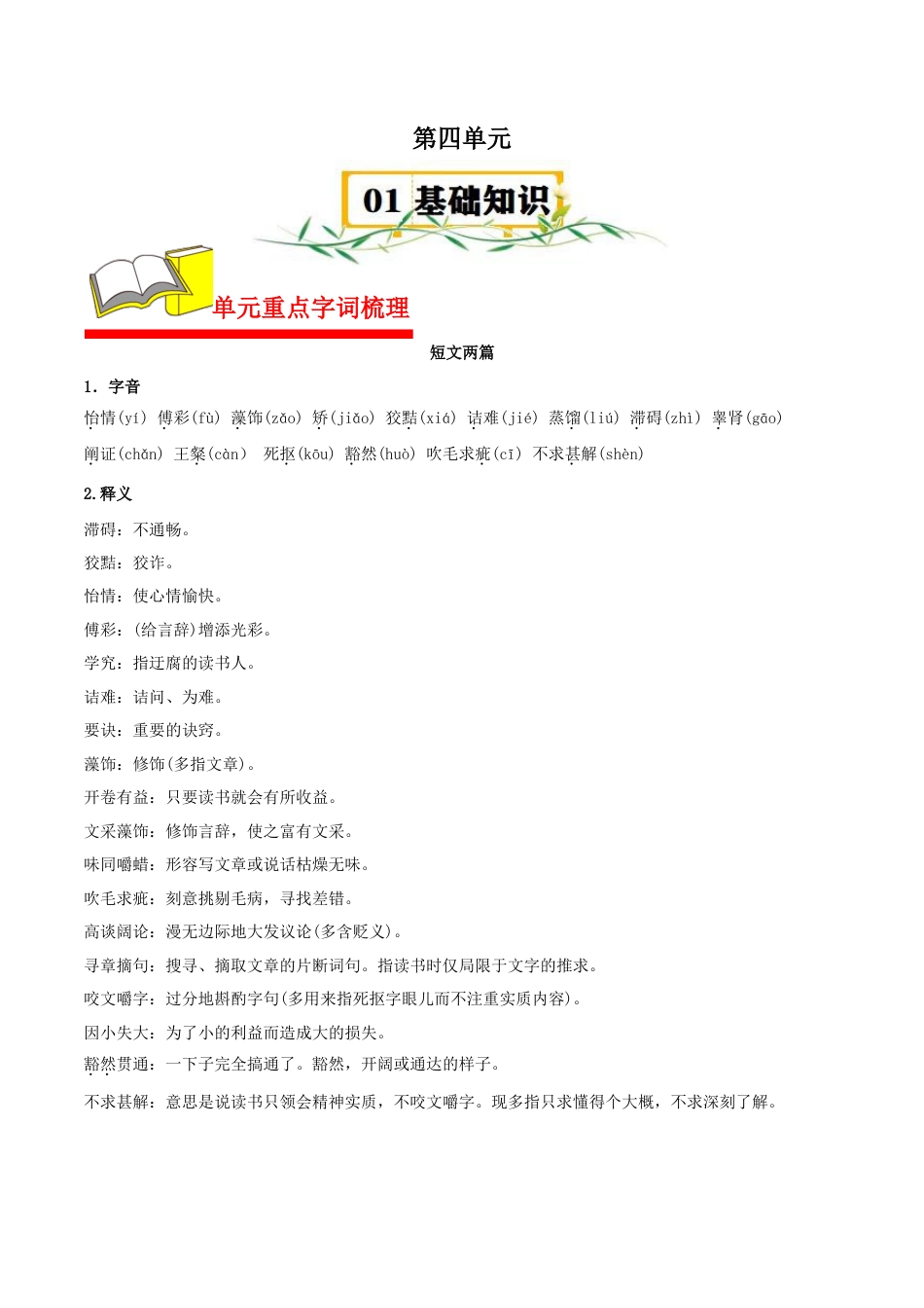 九年级语文下册第四单元精讲·速记·巧练（部编版）.docx_第1页