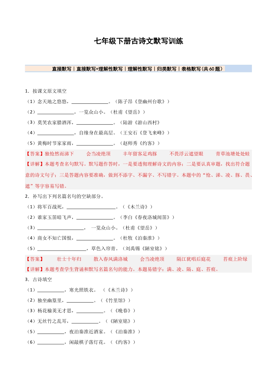 七年级下册名句名篇默写60题（解析版）.docx_第1页