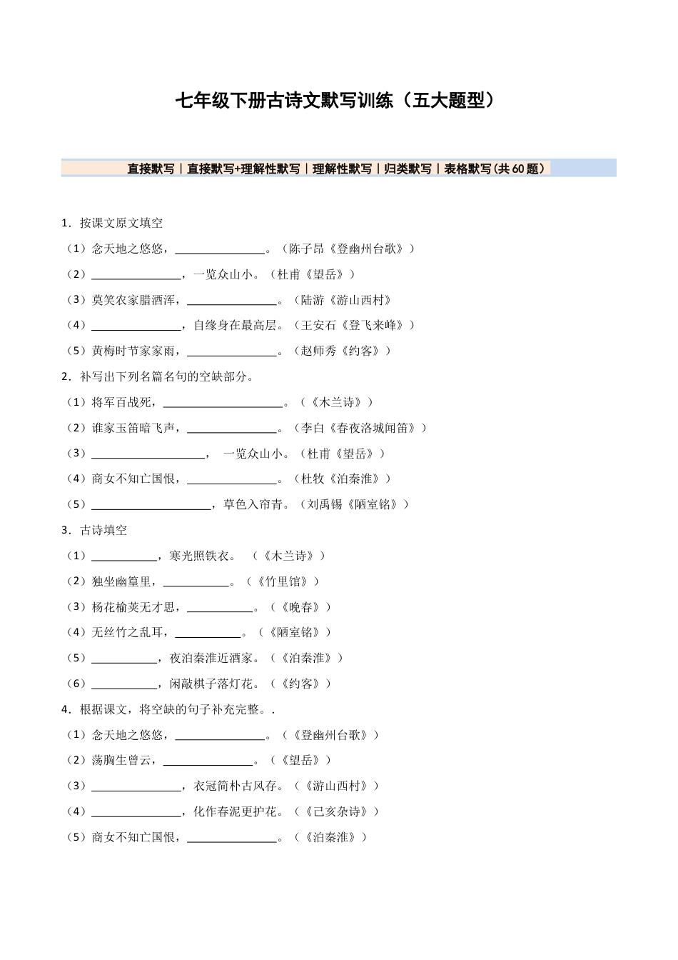 七年级下册名句名篇默写60题（原卷版）.docx_第1页