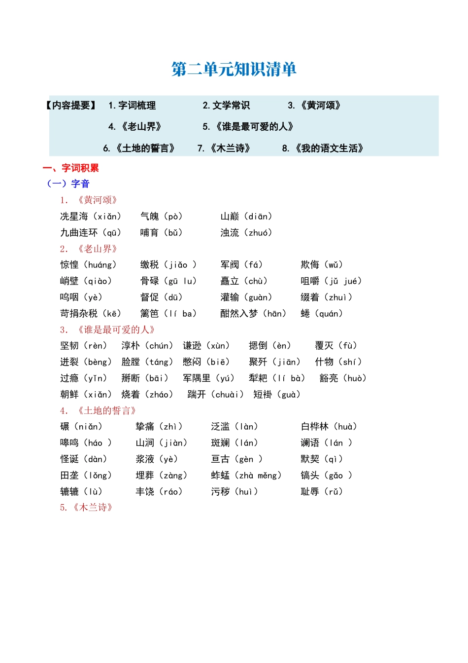 七年级下册语文单元知识点清单-第二单元.docx_第1页