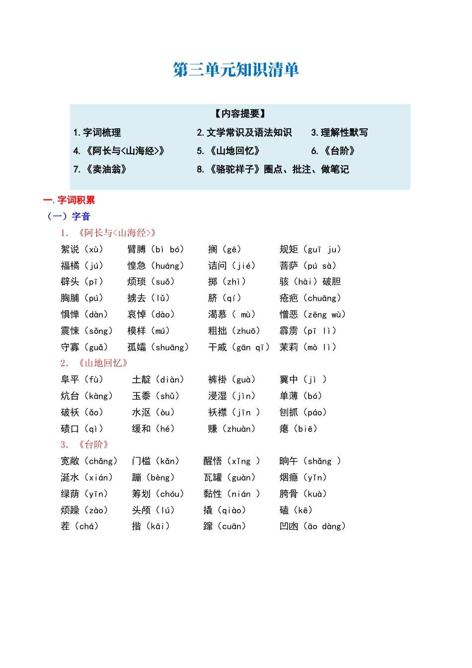 七年级下册语文单元知识点清单-第三单元.docx_第1页