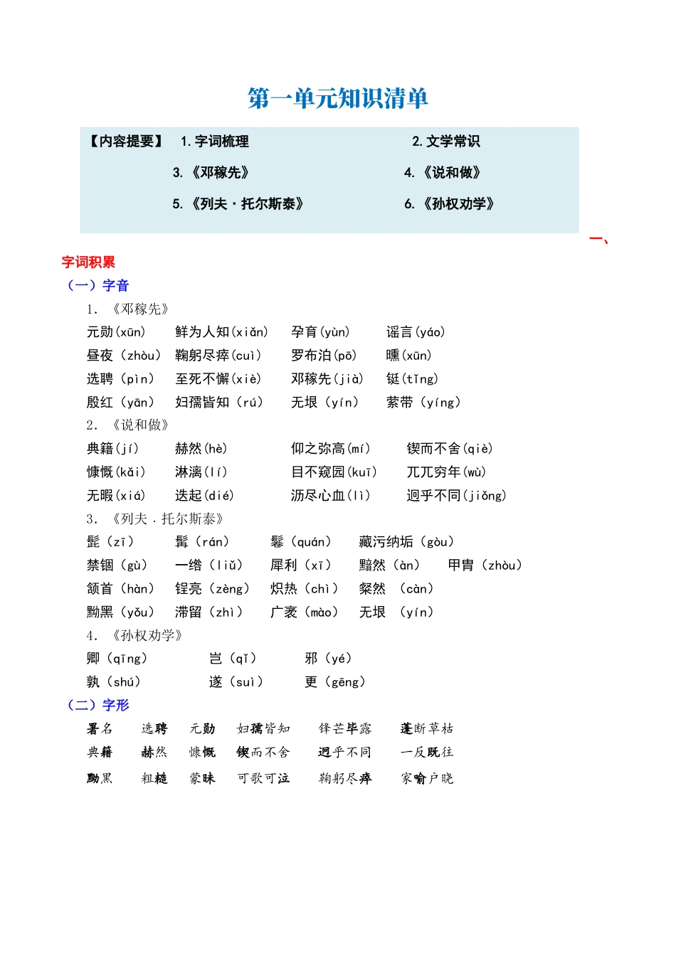 七年级下册语文单元知识点清单-第一单元.docx_第1页