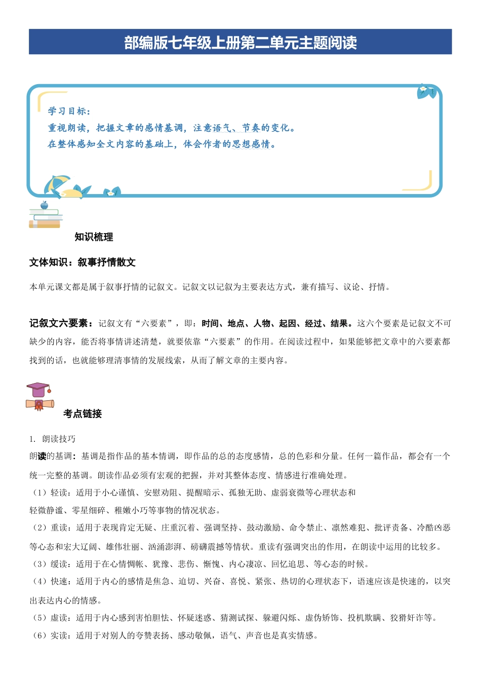 七年级语文上册-知识梳理与专项训练-第二单元：叙事抒情散文（学生版）.docx_第1页