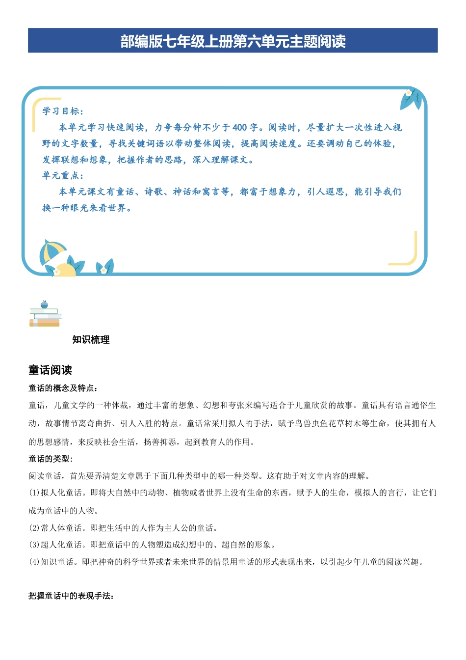 七年级语文上册-知识梳理与专项训练-第六单元：童话寓言专题（教师版）.docx_第1页
