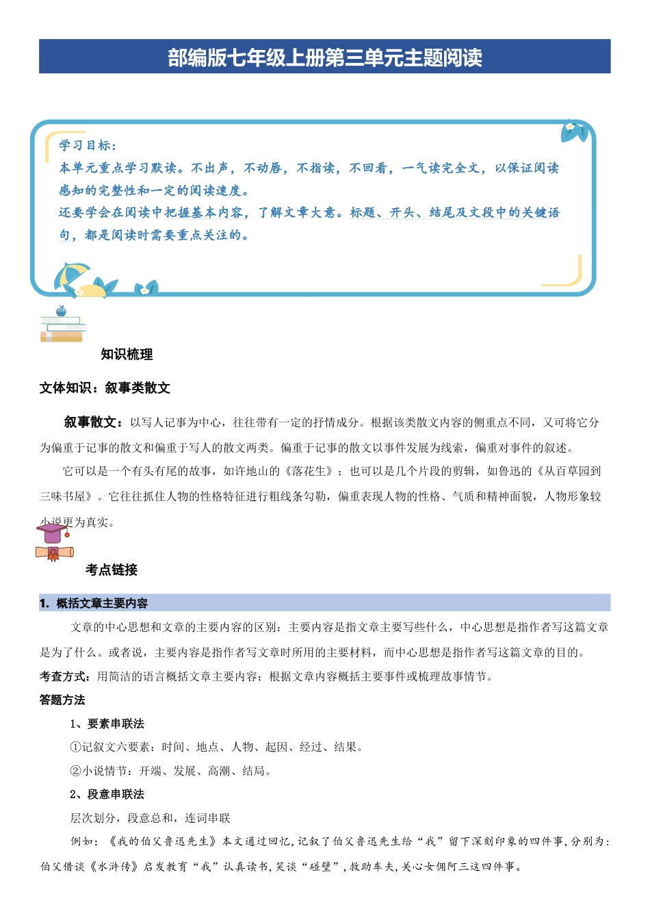 七年级语文上册-知识梳理与专项训练-第三单元：童真童趣专题（学生版）.docx_第1页