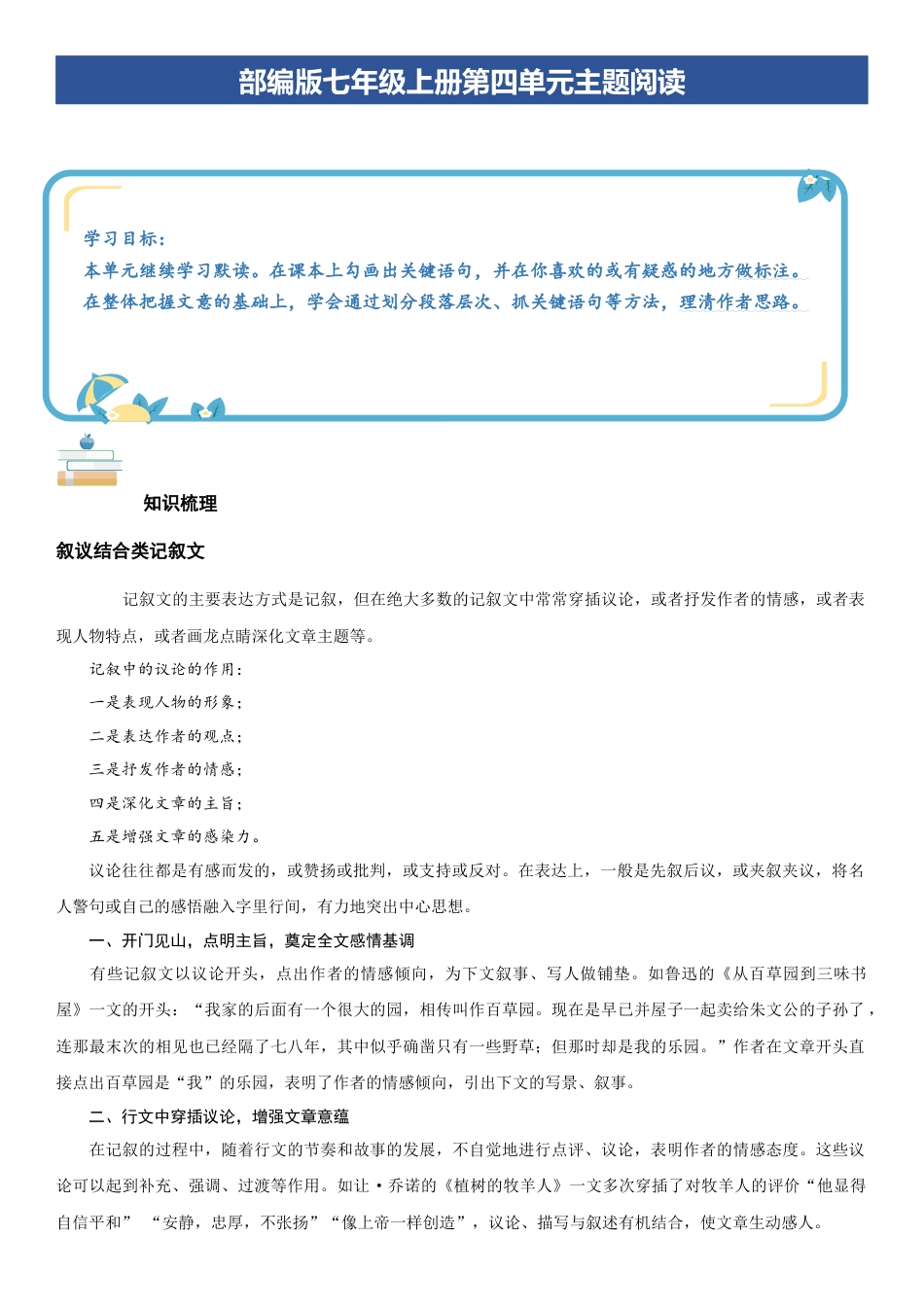 七年级语文上册-知识梳理与专项训练-第四单元：人生价值专题（教师版）.docx_第1页
