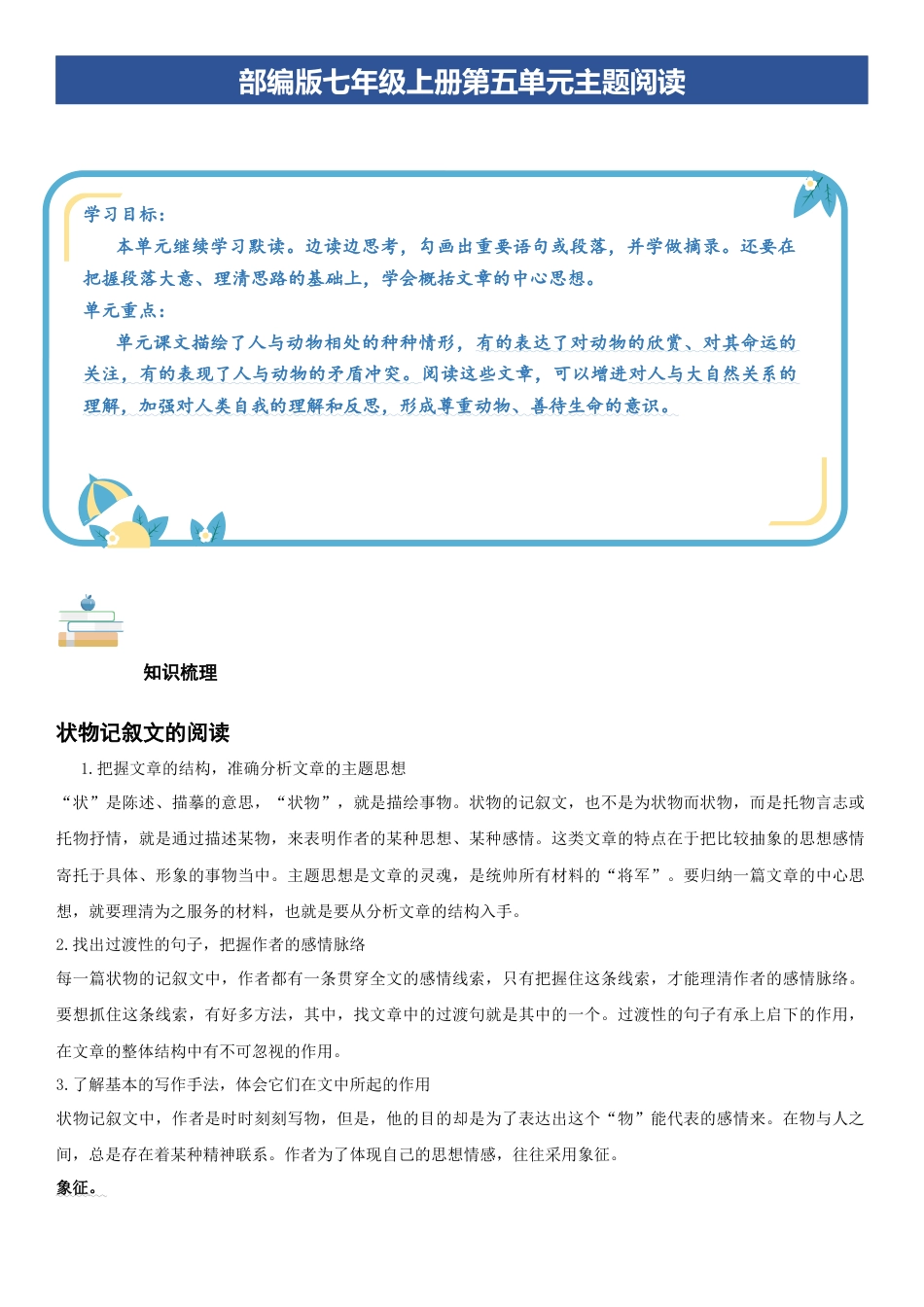 七年级语文上册-知识梳理与专项训练-第五单元：动物世界专题（教师版）.docx_第1页