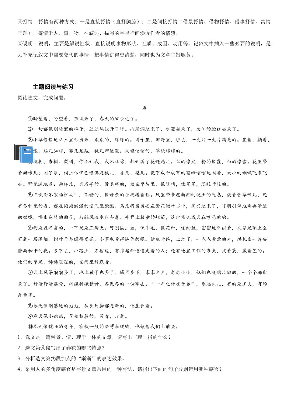 七年级语文上册-知识梳理与专项训练-第一单元：写景抒情散文（教师版）.docx_第3页