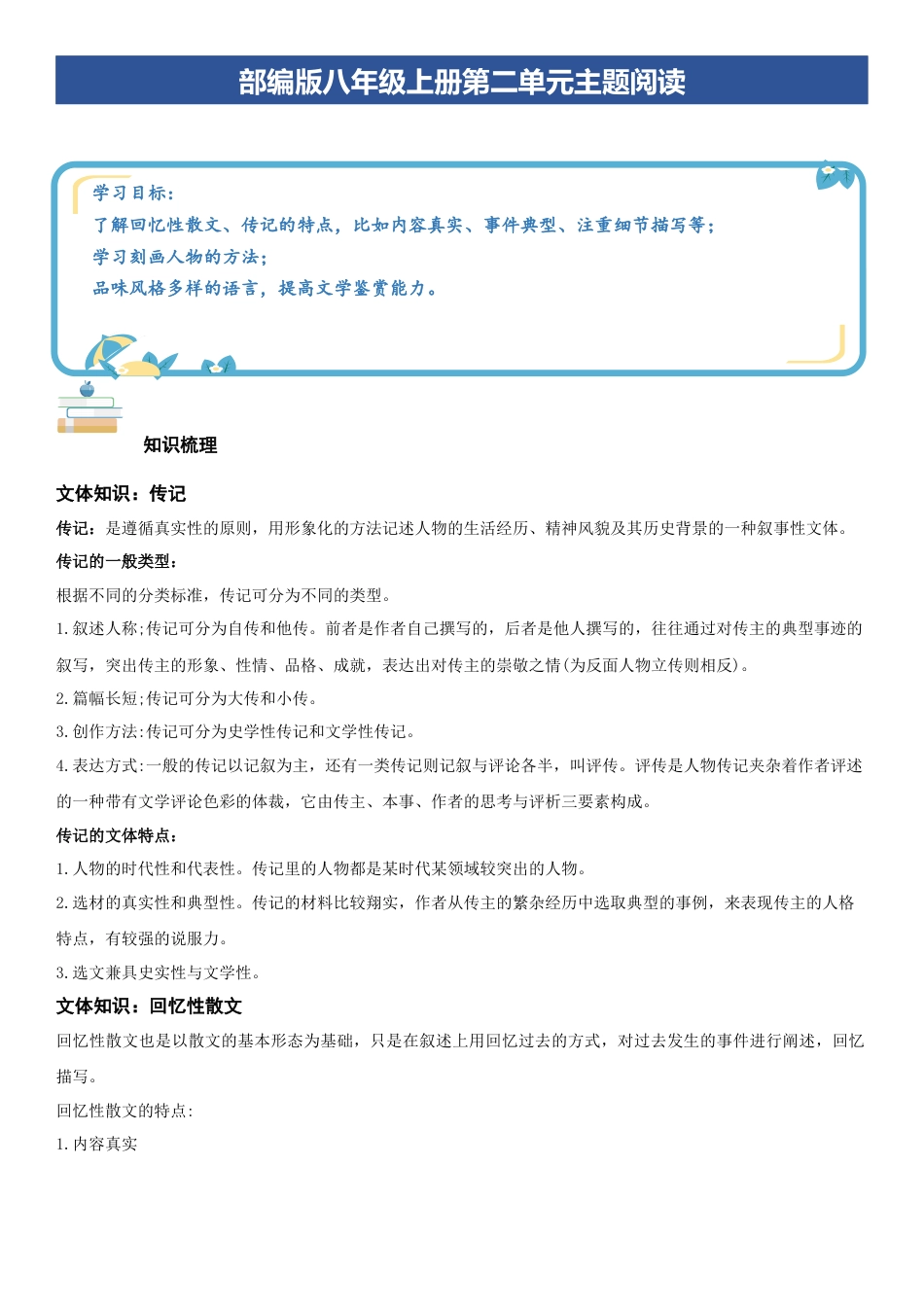 语文八年级上册-单元知识与专项训练-第二单元：传记阅读（教师版）.docx_第1页