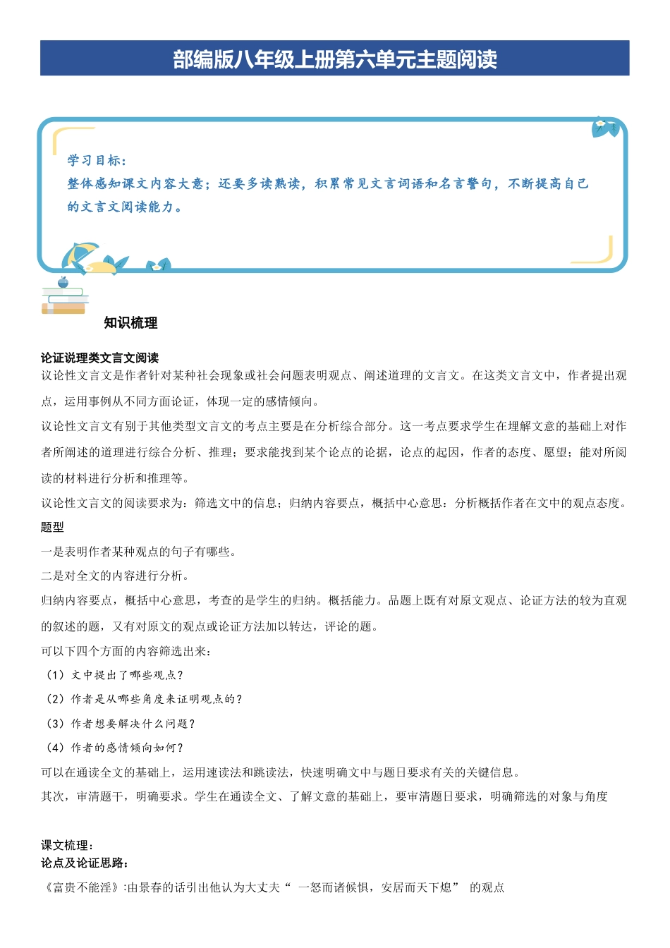 语文八年级上册-单元知识与专项训练-第六单元：文言文阅读（教师版）.docx_第1页