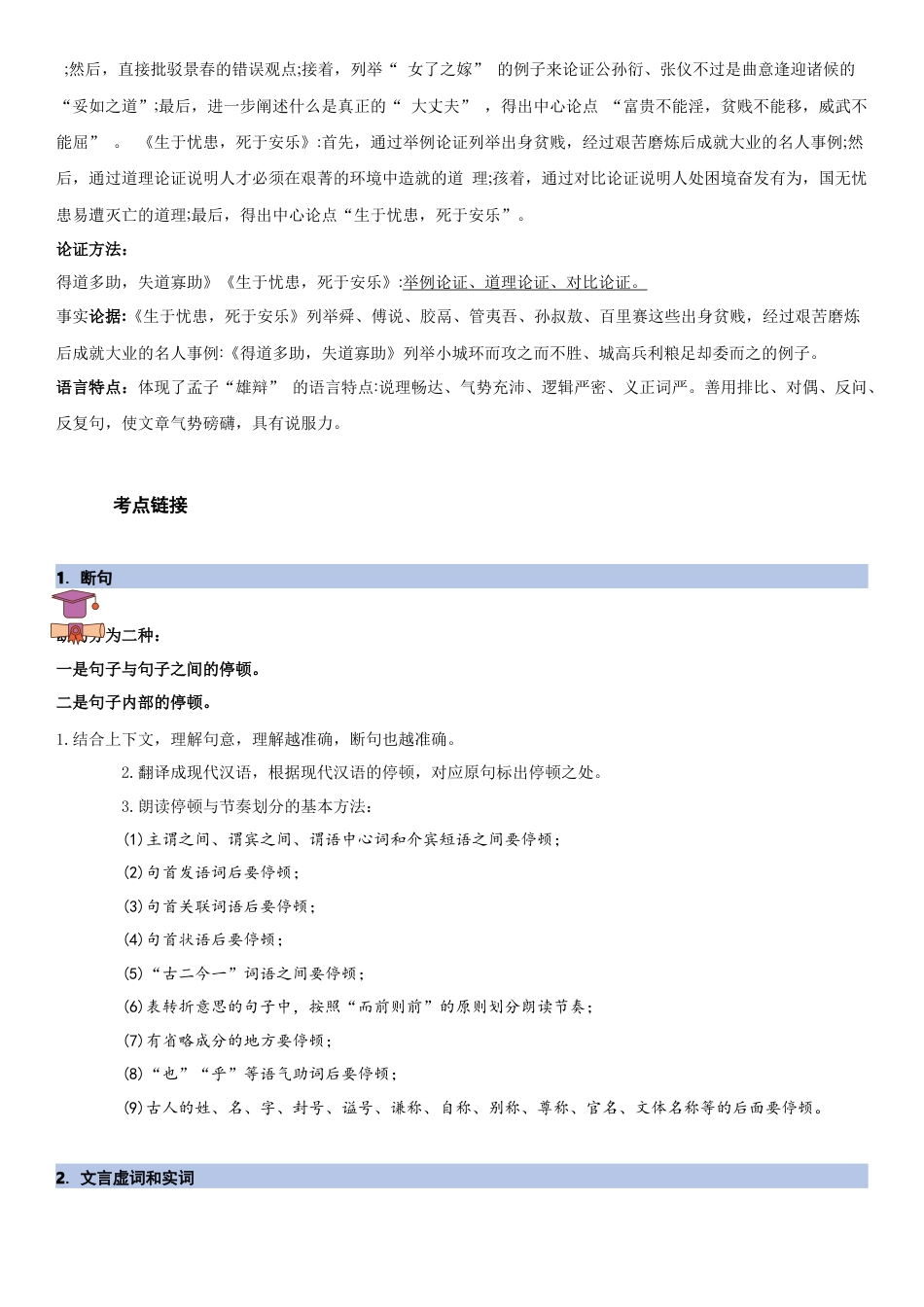 语文八年级上册-单元知识与专项训练-第六单元：文言文阅读（教师版）.docx_第2页