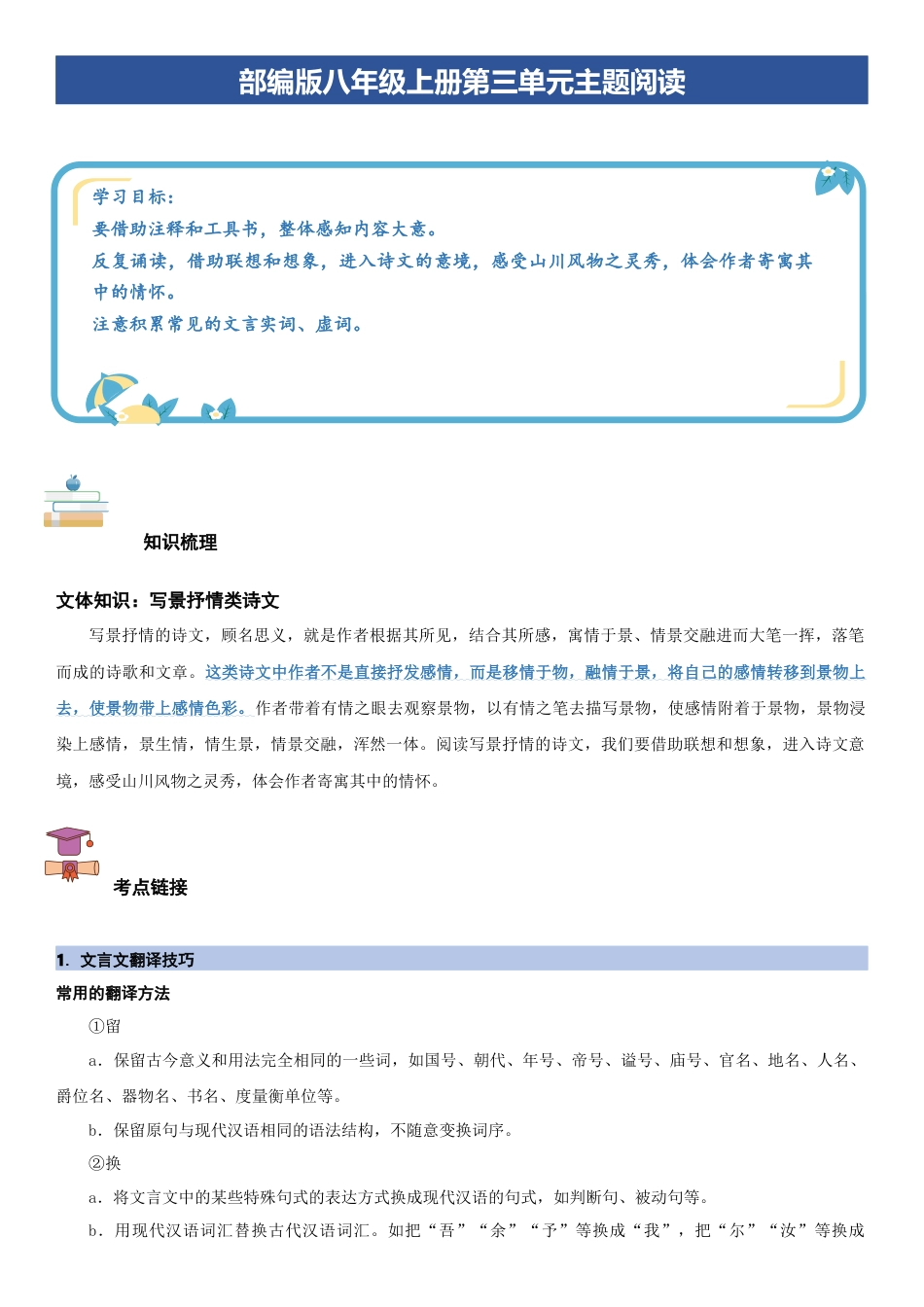 语文八年级上册-单元知识与专项训练-第三单元：写景诗文阅读（教师版）.docx_第1页