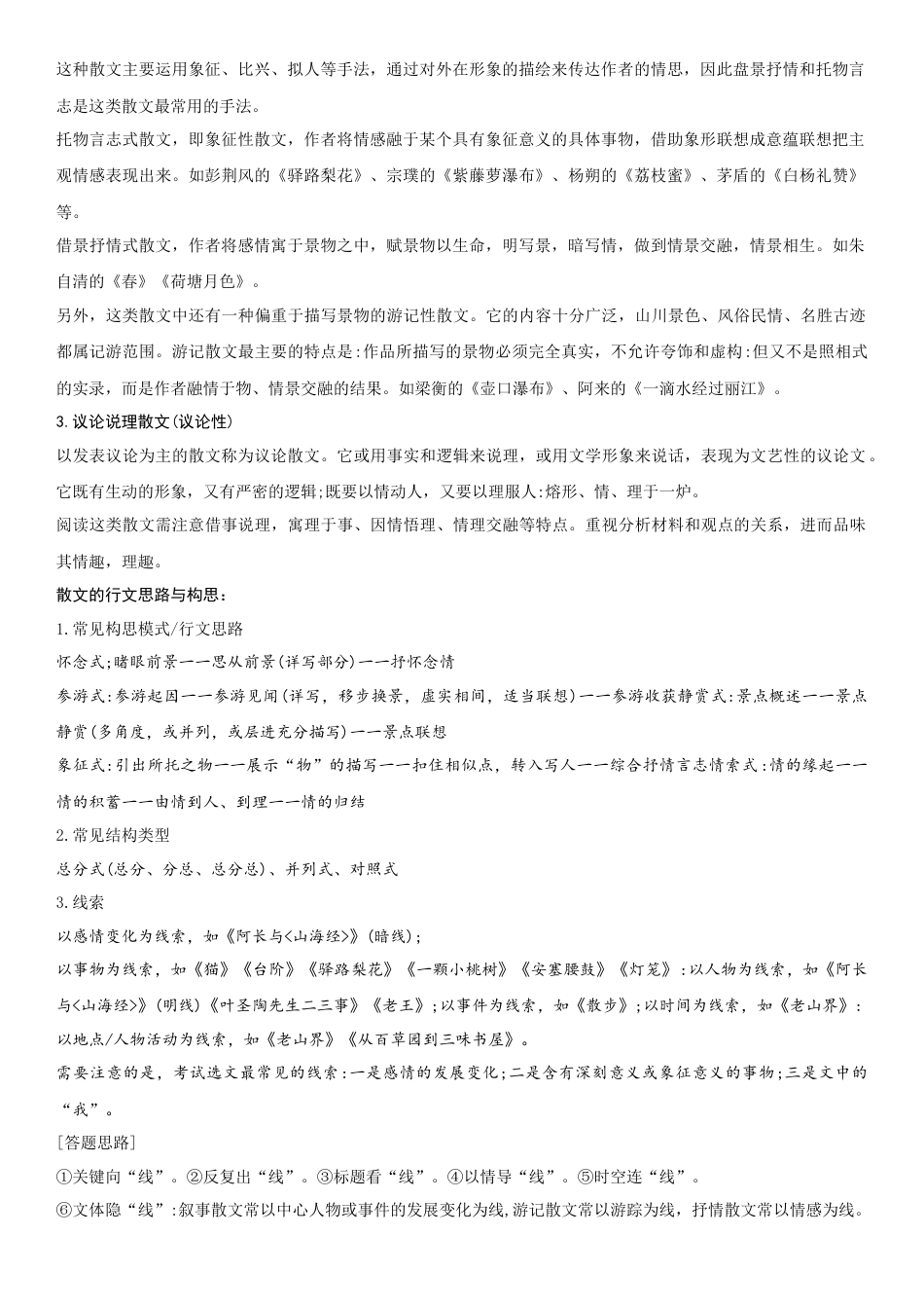 语文八年级上册-单元知识与专项训练-第四单元：散文阅读（教师版）.docx_第3页