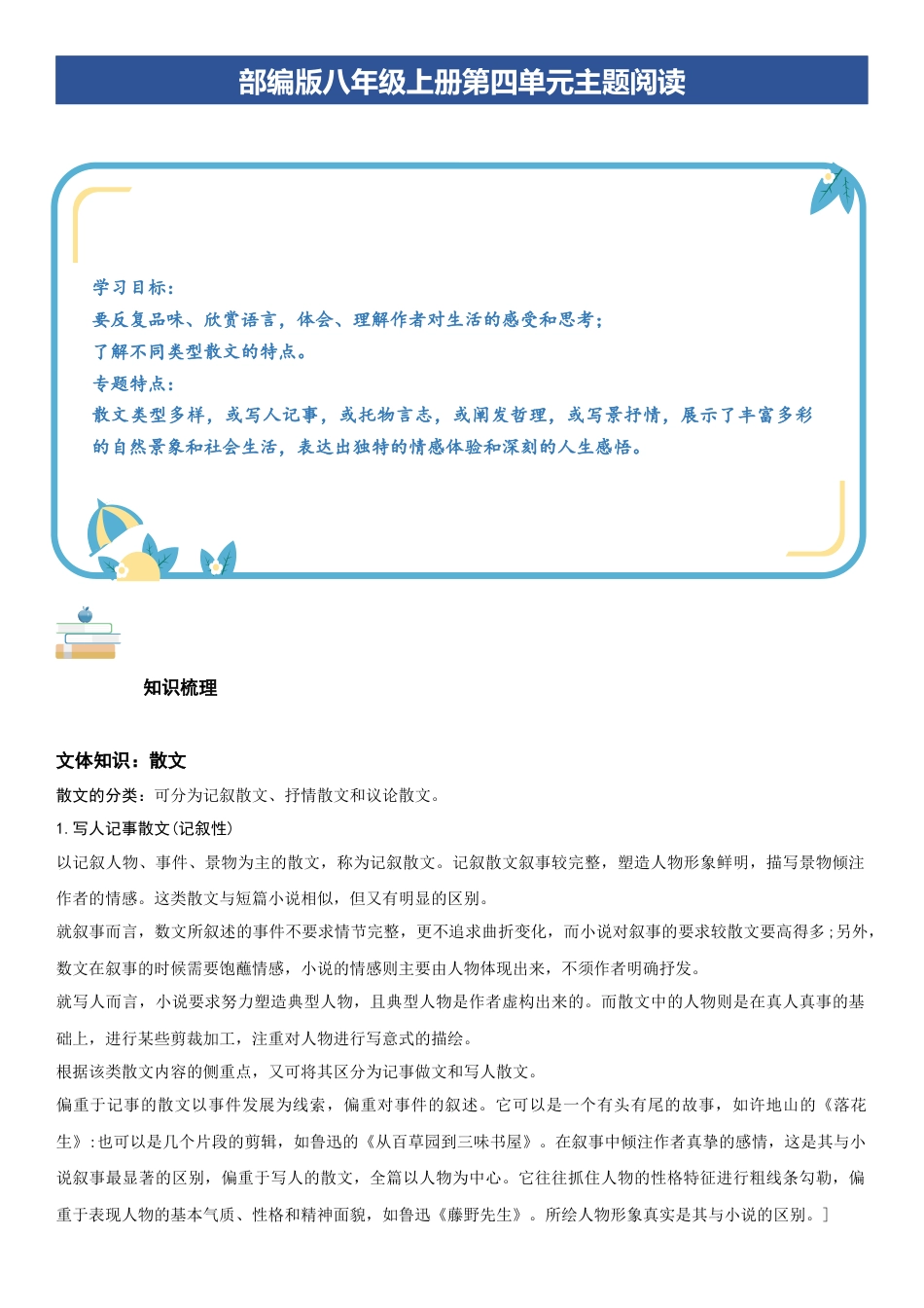 语文八年级上册-单元知识与专项训练-第四单元：散文阅读（学生版）.docx_第1页