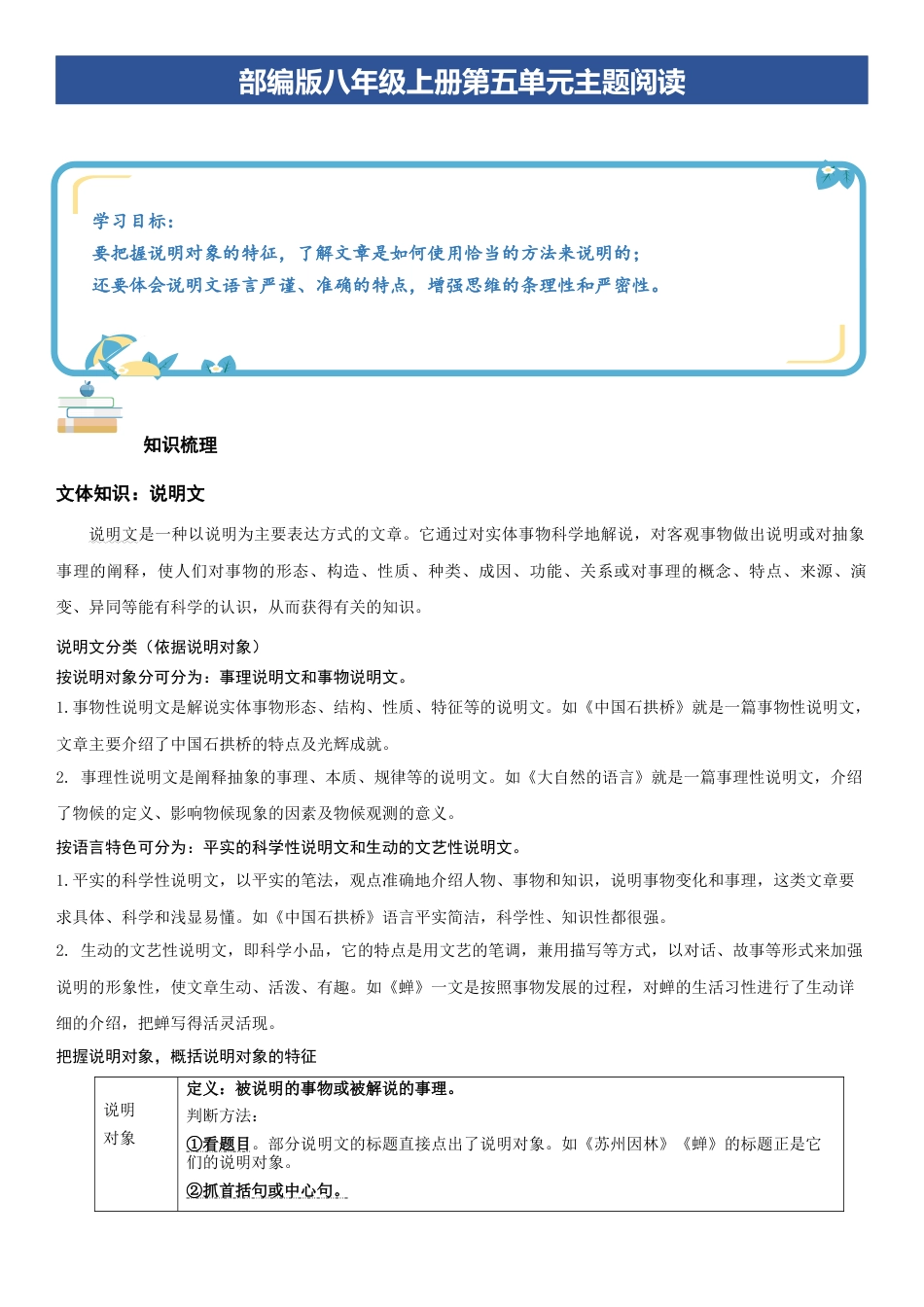 语文八年级上册-单元知识与专项训练-第五单元：说明文阅读（教师版）.docx_第1页