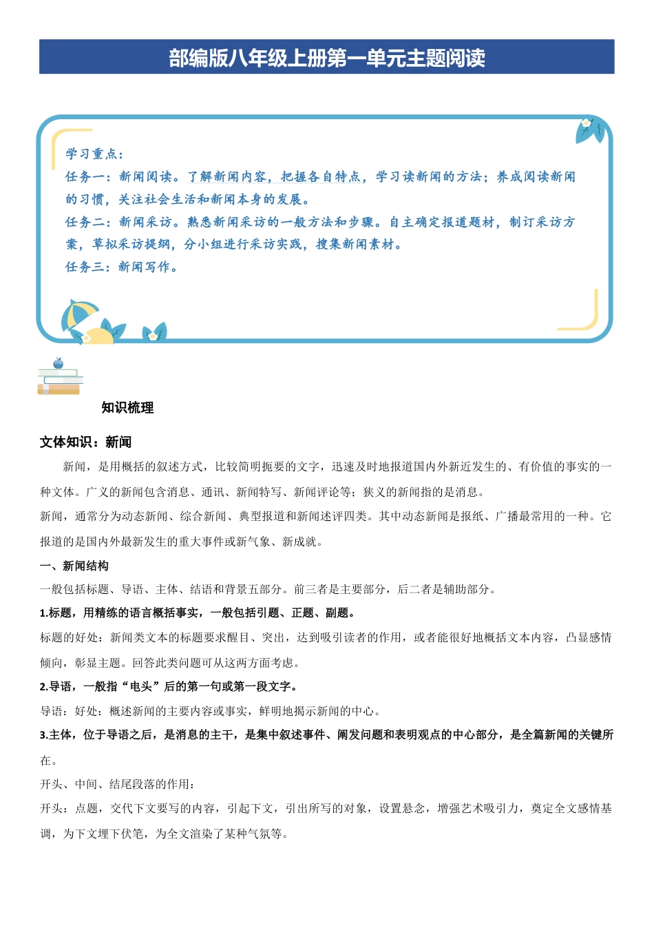 语文八年级上册-单元知识与专项训练-第一单元：新闻阅读（教师版）.docx_第1页