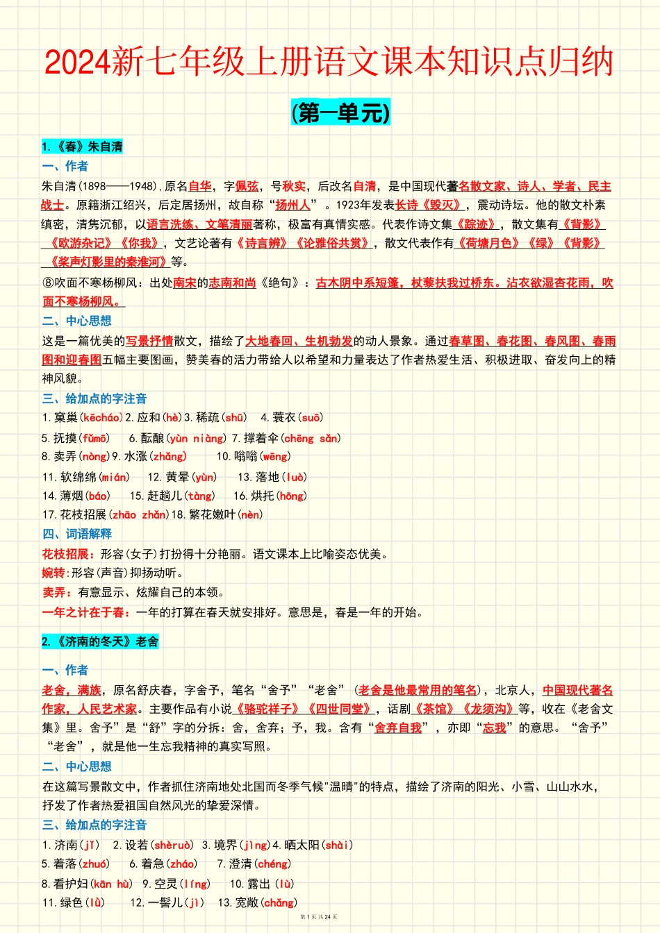 知识点梳理-新版语文七年级上册.pdf_第1页