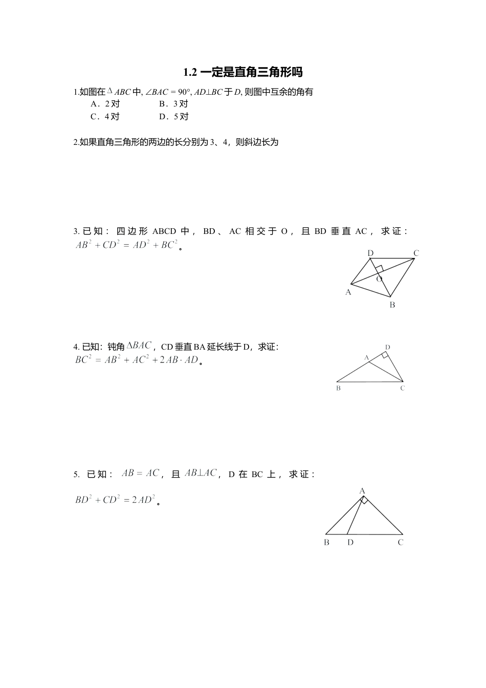 【北师大数学八上】 课时练习1.2  一定是直角三角形吗.docx_第1页