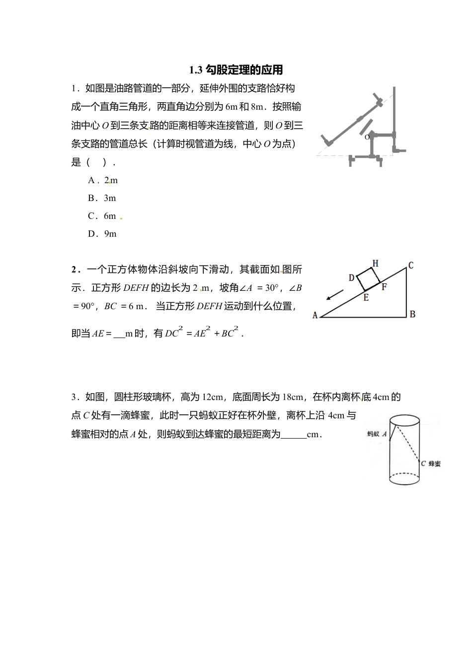 【北师大数学八上】 课时练习1.3  勾股定理应用.docx_第1页