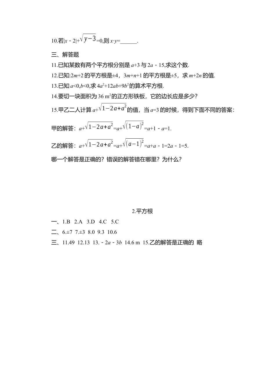 【北师大数学八上】 课时练习2.2  第1课时 算术平方根.docx_第2页