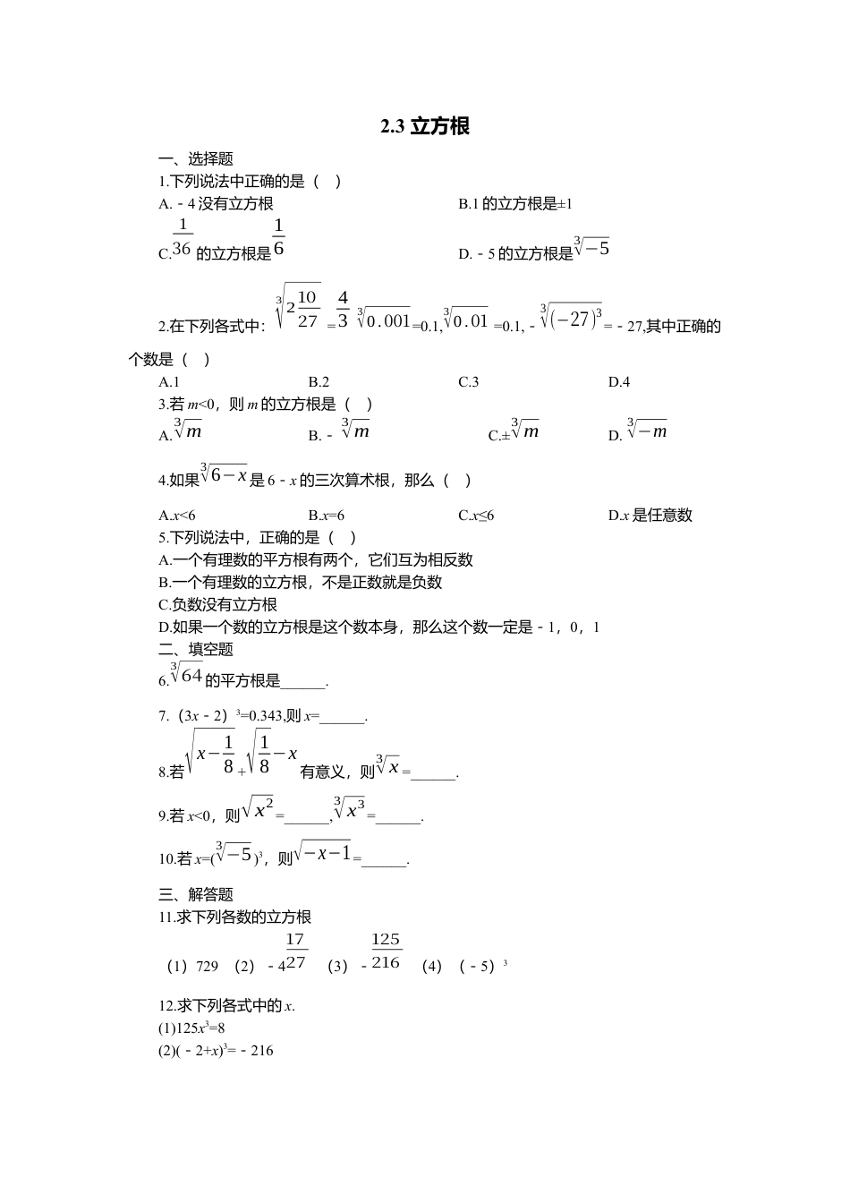 【北师大数学八上】 课时练习2.3  立方根.docx_第1页