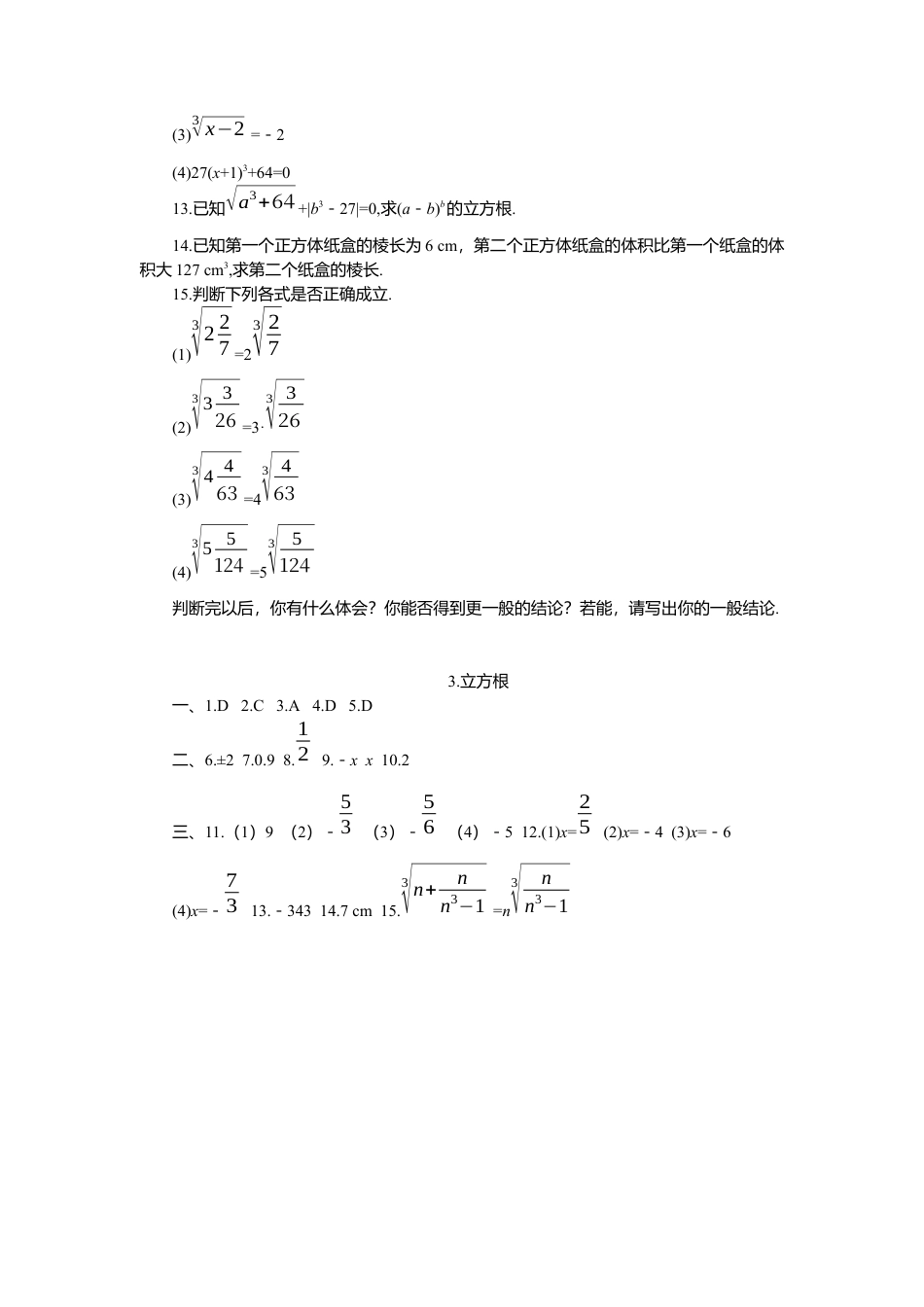 【北师大数学八上】 课时练习2.3  立方根.docx_第2页