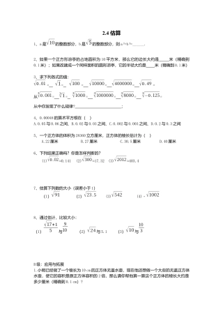 【北师大数学八上】 课时练习2.4  估算.docx