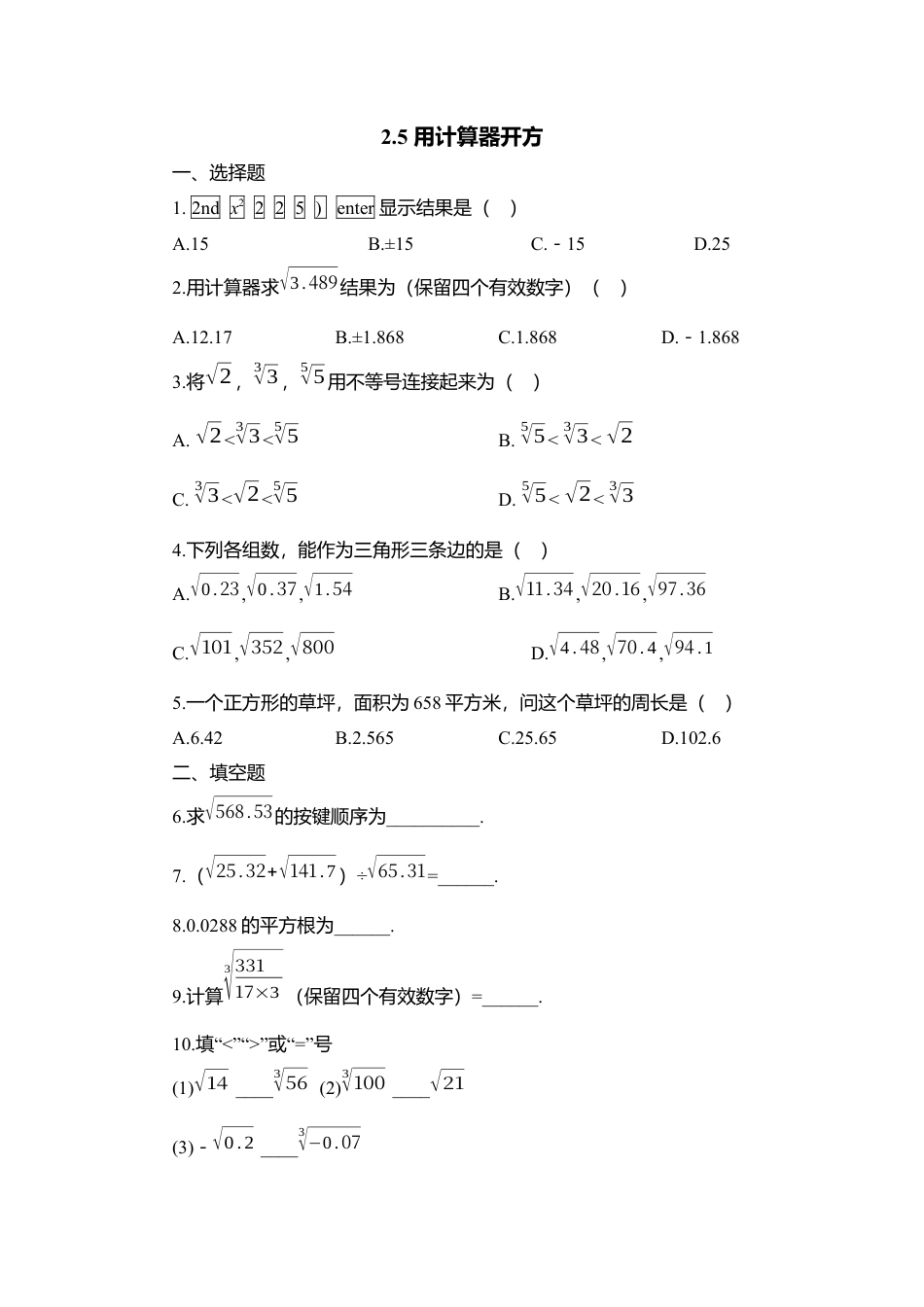 【北师大数学八上】 课时练习2.5  用计算器开方.docx_第1页