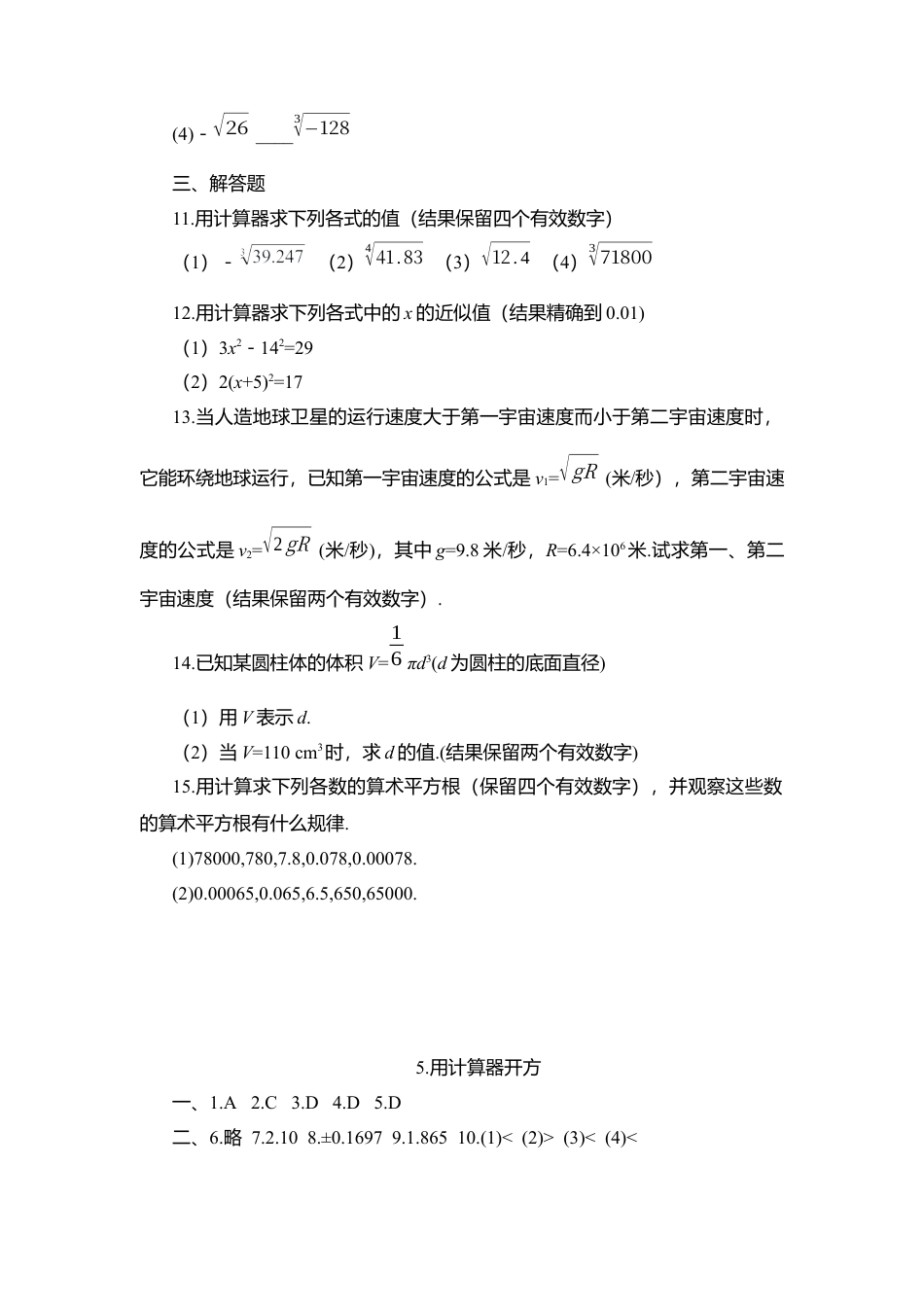 【北师大数学八上】 课时练习2.5  用计算器开方.docx_第2页