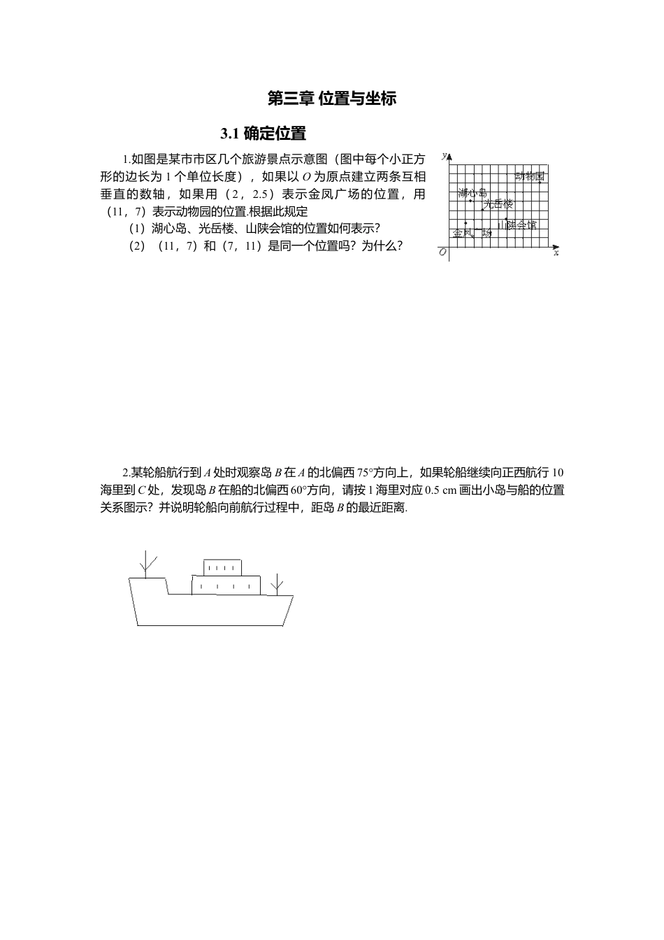 【北师大数学八上】 课时练习3.1  确定位置.docx_第1页