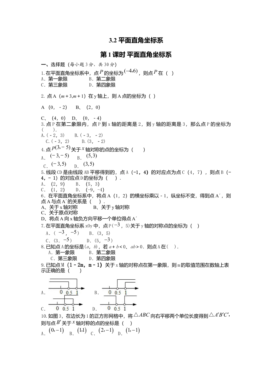 【北师大数学八上】 课时练习3.2  第1课时 平面直角坐标系.docx_第1页